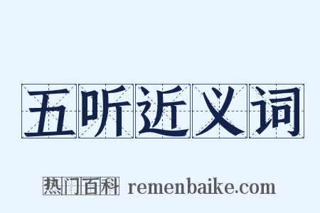 五听近义词是什么意思的图片